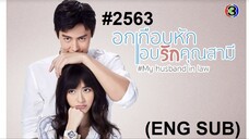 15END#2563 อกเกือบหักแอบรักคุณสามี My husband in law (ENG SUB)