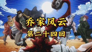 第二十四回《愚犬入队显神通，水魔索命险环生》