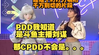 【星瞳】瞳姐黑历史回顾之CPDD是什么意思 瞳姐哭着求小星星别切这段