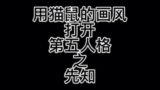 【伪官风/第五/猫鼠】一只先知鼠（评论前先看简介谢谢谢谢谢谢谢谢谢谢谢谢）