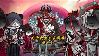 【关于我重生在魔教】第十四集  来啊，众教弟子干了这碗鸡血