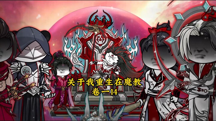 【关于我重生在魔教】第十四集  来啊，众教弟子干了这碗鸡血