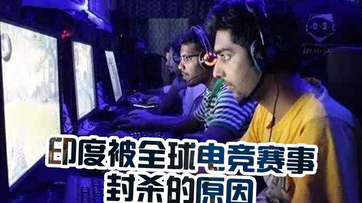 ทำไมถึงไม่เห็นอินเดียในรายการแข่งขันอีสปอร์ต? ดูสิ่งที่อินเดียทำสิ บ้าบิ่นจนหัวเราะจนจะเป็นลมอยู่ในห