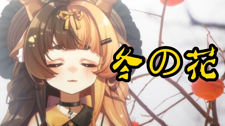 نسخة مُرَّة ومؤلمة من أغنية 【زهور الشتاء】