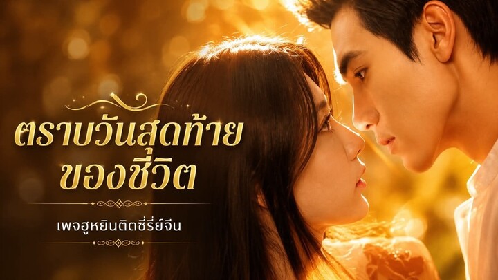 [ ซับไทย ] ตราบวันสุดท้ายของชีวิต