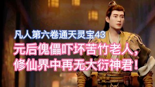 The puppet of Empress Yuan frightened the old man Kuzhu, and there is no more Dayan God Lord in the 