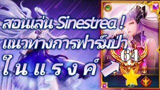 RoV สอนเล่นน้องง่วง Sinestrea Jungle ส่งท้ายปี 2021! ฟามยังไงถึงจะโหด คลิปนี้มีคำตอบ !