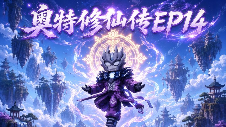 MC Ultraman’s Immortal Cultivation Chronicles Episode 14