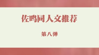 【佐鸣】同人文推文第八弹