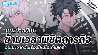 แนะนำอนิเมะ [Shiguang Daili Ren] Link Click ข้ามเวลาพิชิตภารกิจ l อนิเมะจีนดีจัด