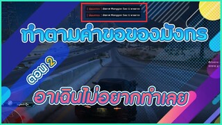 (GTA)ทำตามคำขอของมังกร ตอน 2