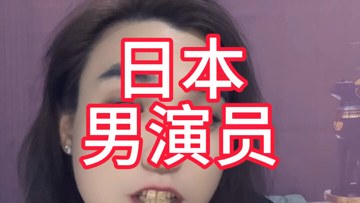 拍过一万部日本电影的男演员