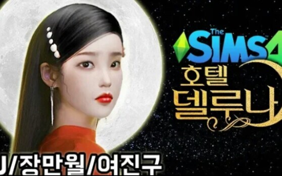 【模拟人生4】【IU】捏一个德鲁纳酒店 张满月 | Sims 4 IU CAS 'Hotel Del Luna ' Parody + CC List