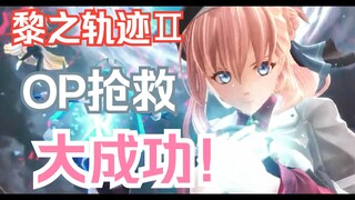 【首发】 闪黎轨迹2 OP！！