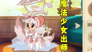 猫和老鼠手游：我的魔法少女出师啦！