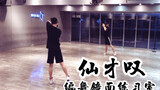 【白小白】《仙才叹》中国风编舞镜面练习室