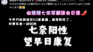 神楽七奈阳性，望早日康复【推特搬运翻译】