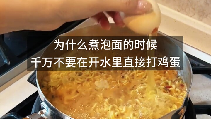 ทำไมเวลาต้มบะหมี่กึ่งสำเร็จรูป ห้ามตอกไข่ลงในน้ำเดือดโดยตรง?