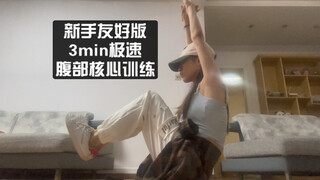 【腹部核心陪练】一首armageddon开启夏日马甲线计划