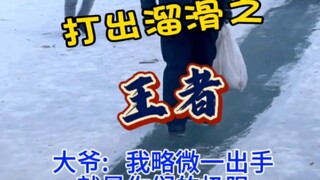 南方小土豆不会打出溜滑？大爷: 看好了，我只展示一遍！