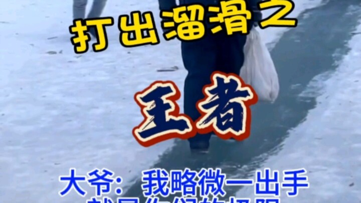 南方小土豆不会打出溜滑？大爷: 看好了，我只展示一遍！