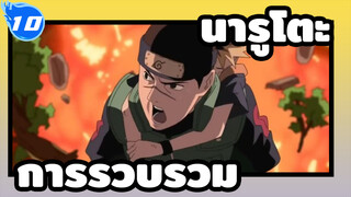 [นารูโตะ]| ชุดรวมของนินจุตสึ_A10