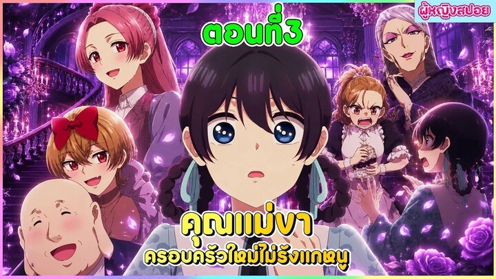 (สปอยอนิเมะใหม่) คุณแม่ขา ครอบครัวใหม่ไม่รังแกหนู : คุณแม่ใจดีเกินไปแล้ว | ตอนที่ 3 😈🏡