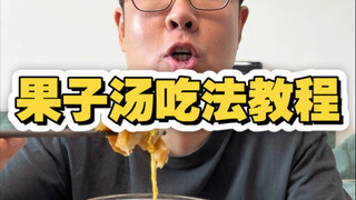 A Tutorial on How to Enjoy Tianjin Breakfast: The Guzi Soup Edition