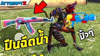 AK ปืนฉีดน้ำ  - Garena Free Fire #185 [AttemptZ]