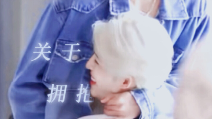 เกี่ยวกับความหมายของการกอดคือ “คุณไม่เคยเป็นเพียงคนเดียว” 【ทีมแปด】