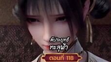 สัปปะยุทธ์ทะลุฟ้าตอนที่118 SUB THAI