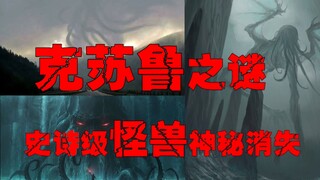 [คธูลู] การเรียกขานจากผ่าเหวนรก เมื่อสัตว์ประหลาดอันน่ากลัวตื่นขึ้นมา โลกจะถึงกาลอวสาน หากยอมจำนน จะ