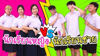 นักเรียนหญิง VS นักเรียนชาย น้องวีว่า พี่วาวาว l WiwaWawow TV