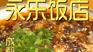 成都.永乐饭店 厨子探店¥220