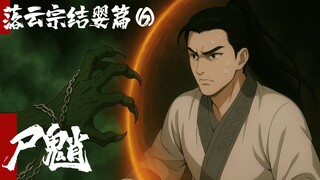 凡人修仙传-落云结婴篇6-尸魈