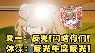 又一：反光！闪瞎你们😁沐霂：反光牛魔反光👿是我最爱的“缺德组”二连招😄【又一】