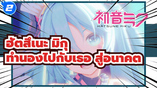 ฮัตสึเนะ มิกุ
ครบรอบปีที่13 /MMD
ทำนองไปกับเธอ สู่อนาคต☆*มลภาวะทางแสง*_2