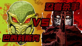 货真价实的强者之战！忍者杀手VS巴西利斯克【忍杀漫解#45】现实比虚构更加离奇（4）