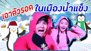 เอาตัวรอดในเมืองน้ำแข็ง | PINK PLOY STORY