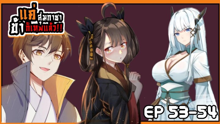 ( มังงะจีน ) แค่สุ่มกาชาข้าก็เทพแล้ว!! ตอนที่: 53-54 #พระเอกเทพ / เกิดใหม่ / ฮาเร็ม / แฟนตาซี