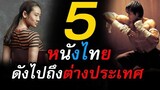5 หนังไทย ดังไกลไปถึงต่างประเทศ | สอง สตูดิโอ