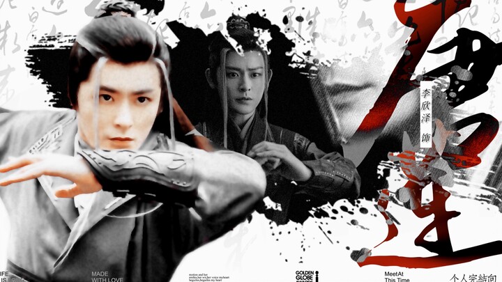 “你懂什么是武侠！”李欣泽｜唐莲个人完结纪念