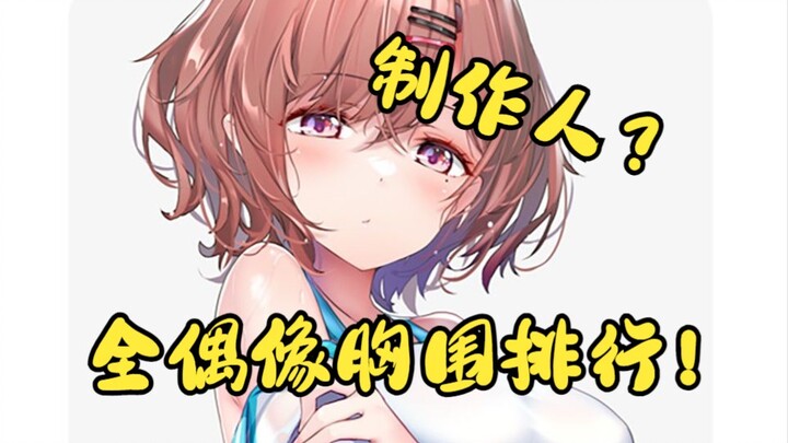 Idol Master Shining Colors All Idol Bust Xếp hạng Khối lượng mỡ này đang nghiền nát tôi! [Xếp hạng s