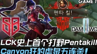 إس بي ضد دي دبليو جي: أول بنتاكيل في تاريخ الـ LCK من قبل كانيون، النمر الجامح الذي مزّق شوان بالقتل