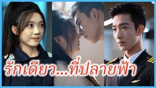 (ซับไทย) (ชื่อไทย) เพียงฟ้า วิศวกรสาว | รักเดียว...ที่ปลายฟ้า | บินกี่ไฟลต์ใจก็อยู่ที่เธอ #ซีรี่ส์