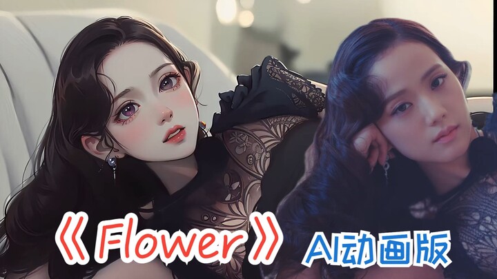 【AI动画】JISOO《FLOWER》mv 动画版