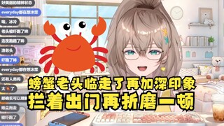 【沐霂】螃蟹老头临走了老牛都不忘折磨她最后一顿，狠狠发癫挽留她，别走😭结果睡过头了，一觉醒来空无一人白计划了🤣