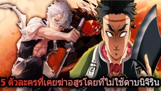 ดาบพิฆาตอสูร - 5 ตัวละครที่เคยฆ่าอสูรโดยที่ไม่ใช้ดาบนิจิริน (92 98 CHANNEL)