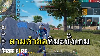 ขอมาจัดไป หิมะทั้งเกม