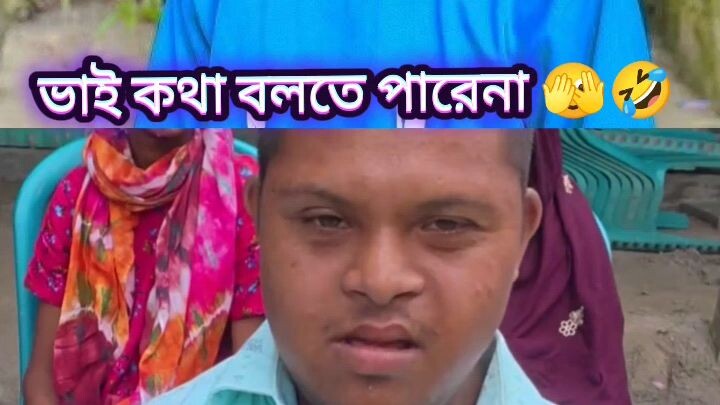 ভাই কথা বলতে পারেনা 🫣